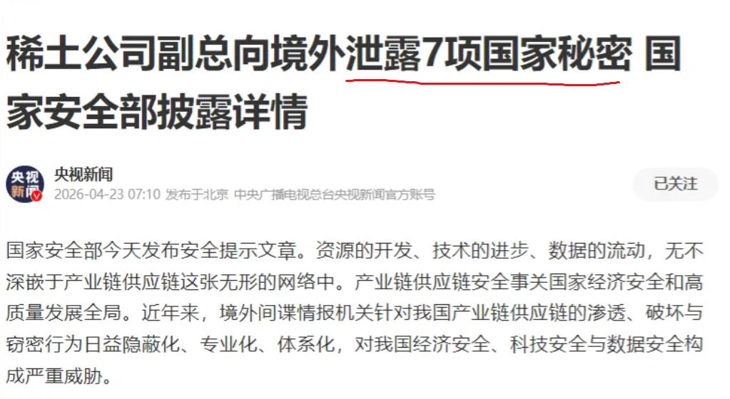 稀土副总泄密这件事，最让我难受的细节不是