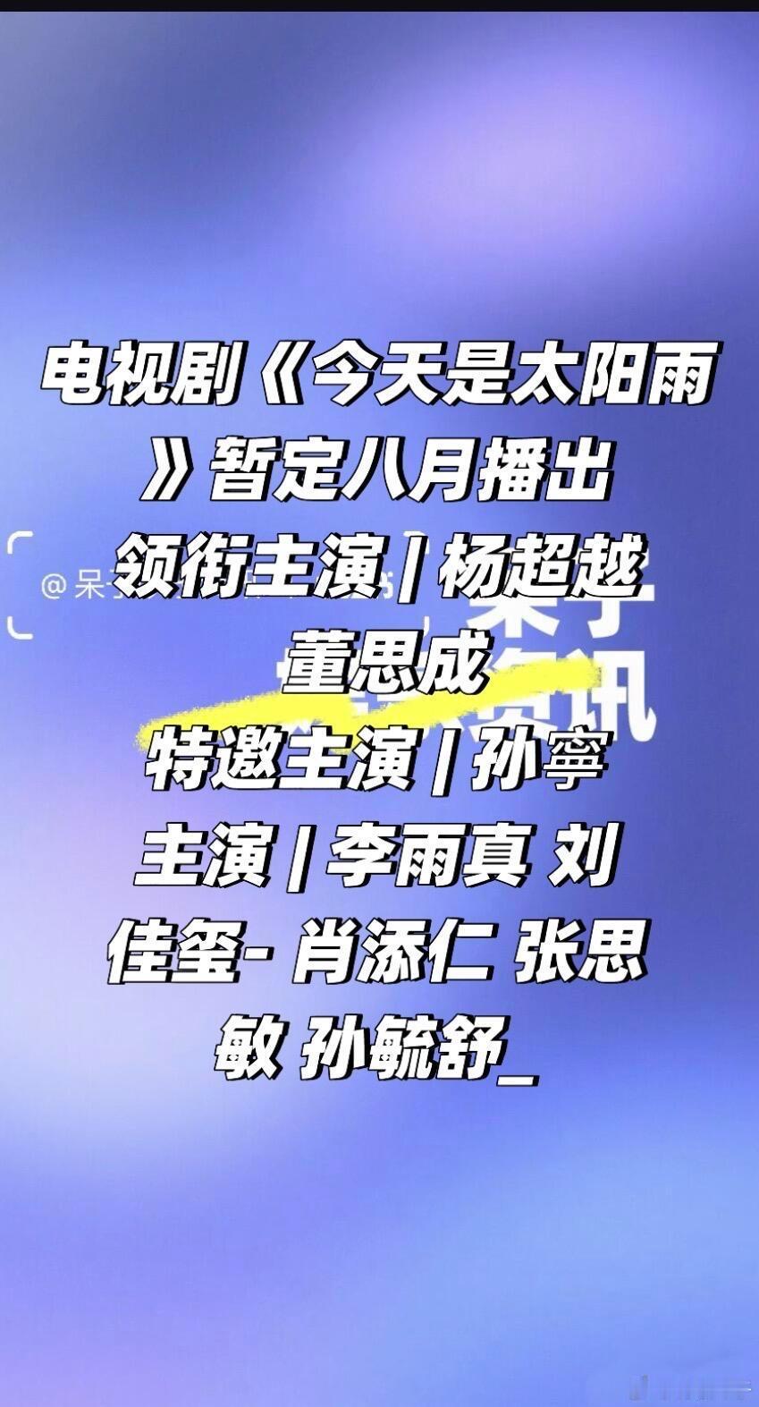 电视剧《今天是太阳雨》暂定八月播出杨超越、董思成《今天是太阳雨》暂定8月湖南卫视