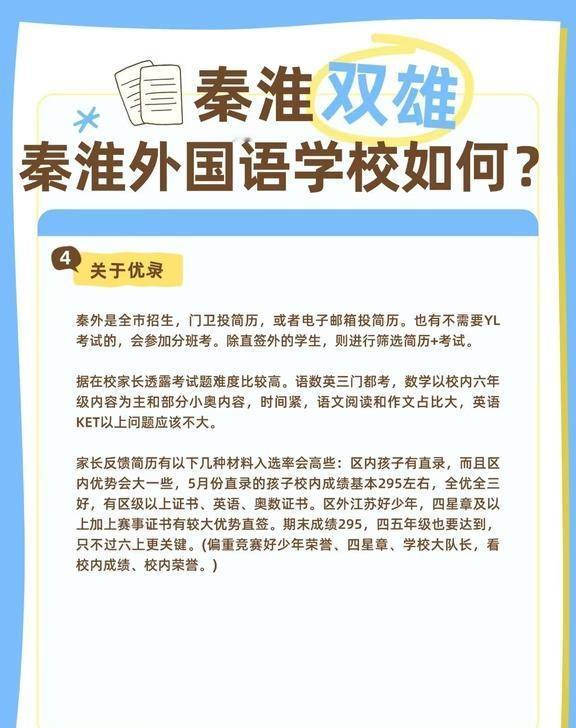 秦淮外国语学校如何？👀
南京小升初 多元升学途径 南京初中 名校