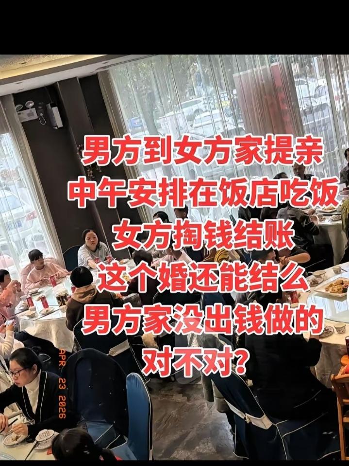 男方到女方家提亲，中午安排在饭店吃饭。饭吃完了，男方没有主动结账，还是女方掏钱结
