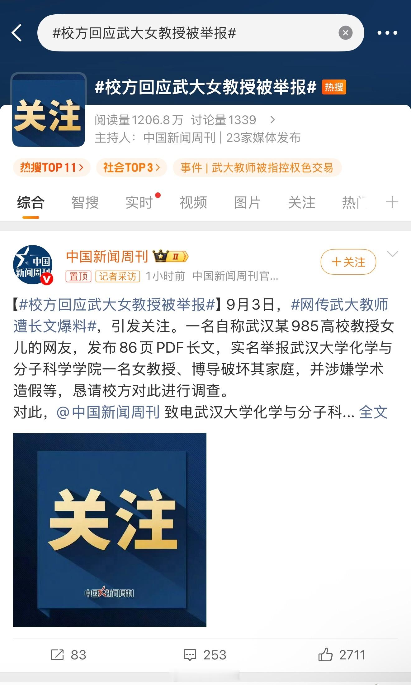 校方回应武大女教授被举报 怎么又是你们武汉大学啊[doge]贵校咋这么多幺蛾子啊