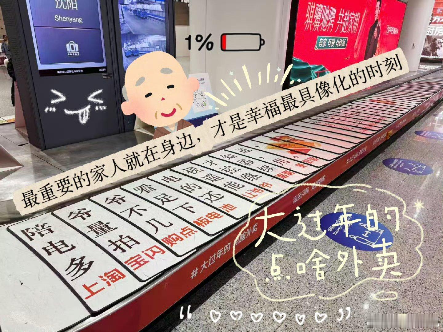 刚下飞机去拿行李，在转盘处看到南京禄口机场被淘宝闪购戳中的暖意涌上心头。老公突然