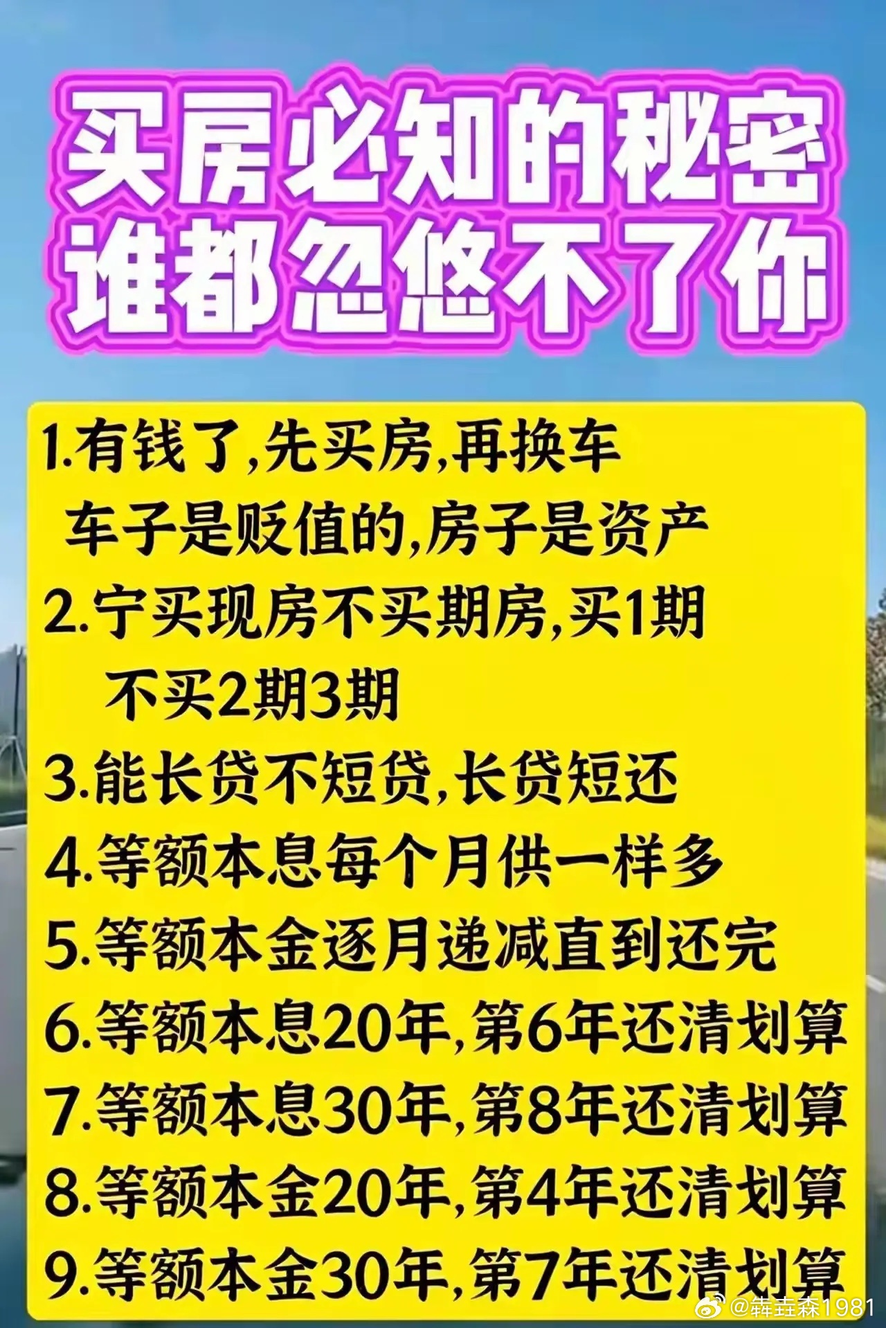 买房必知的秘密 ​​​
