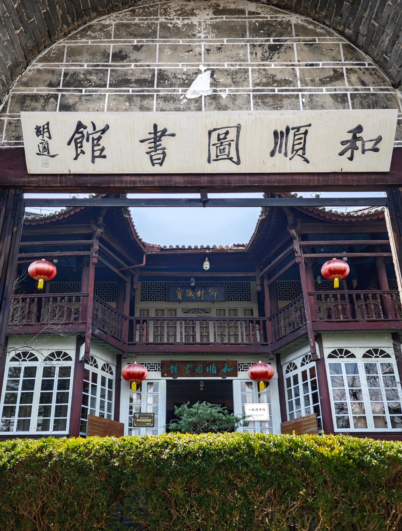 和顺古镇的和顺图书馆，是中国规模最大、历史最悠久的乡村民办图书馆。1928年由缅