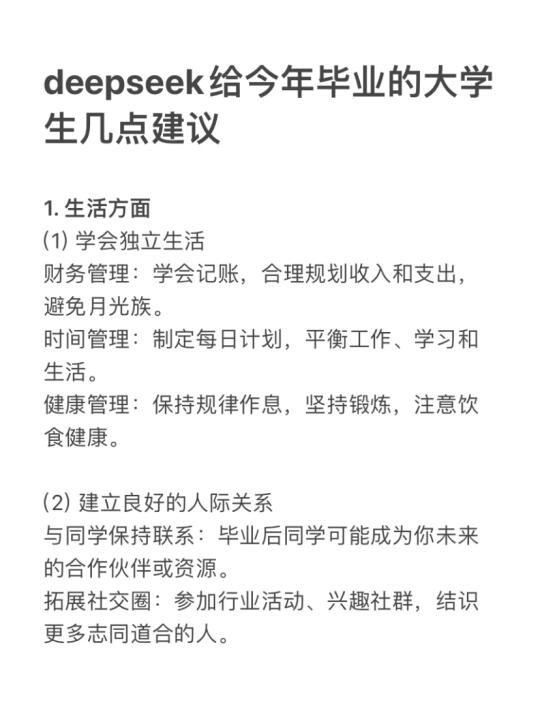 deepseek给今年毕业的大学生几点建议