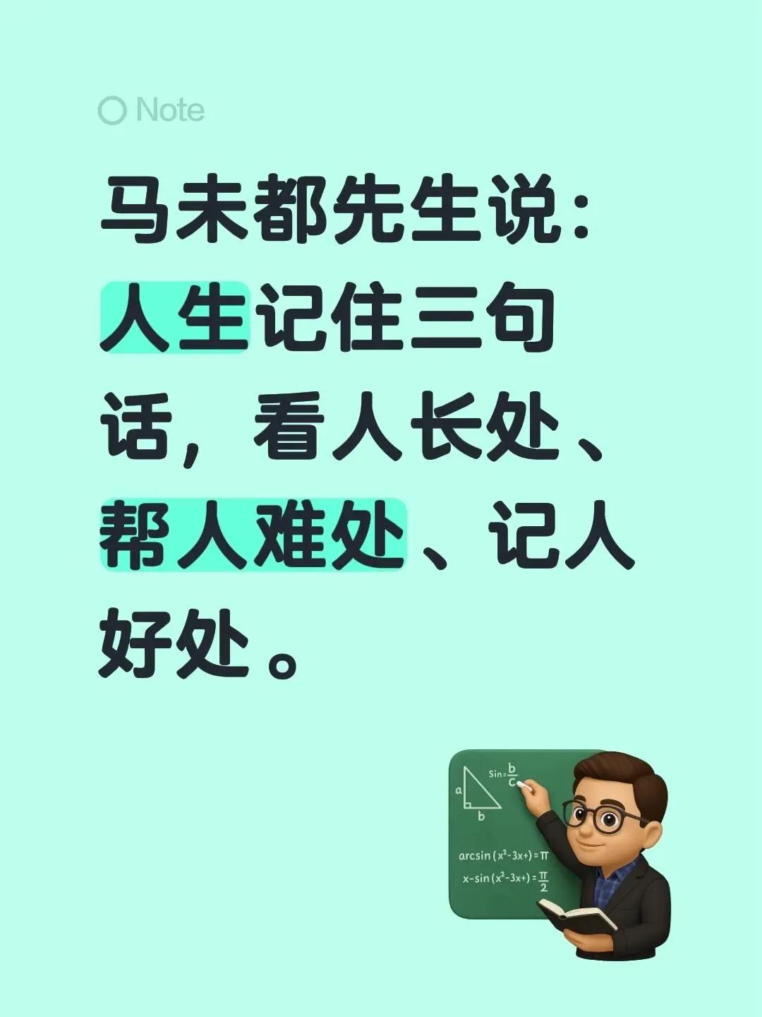 蓝光心里话……我评论了@不雨 的作品：马未都先生说：人生记住三句话，看人长处、帮