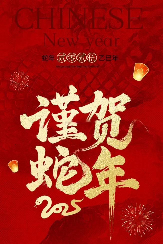 祝大家新年快乐，蛇年大吉，持仓长红，净值加零！ 