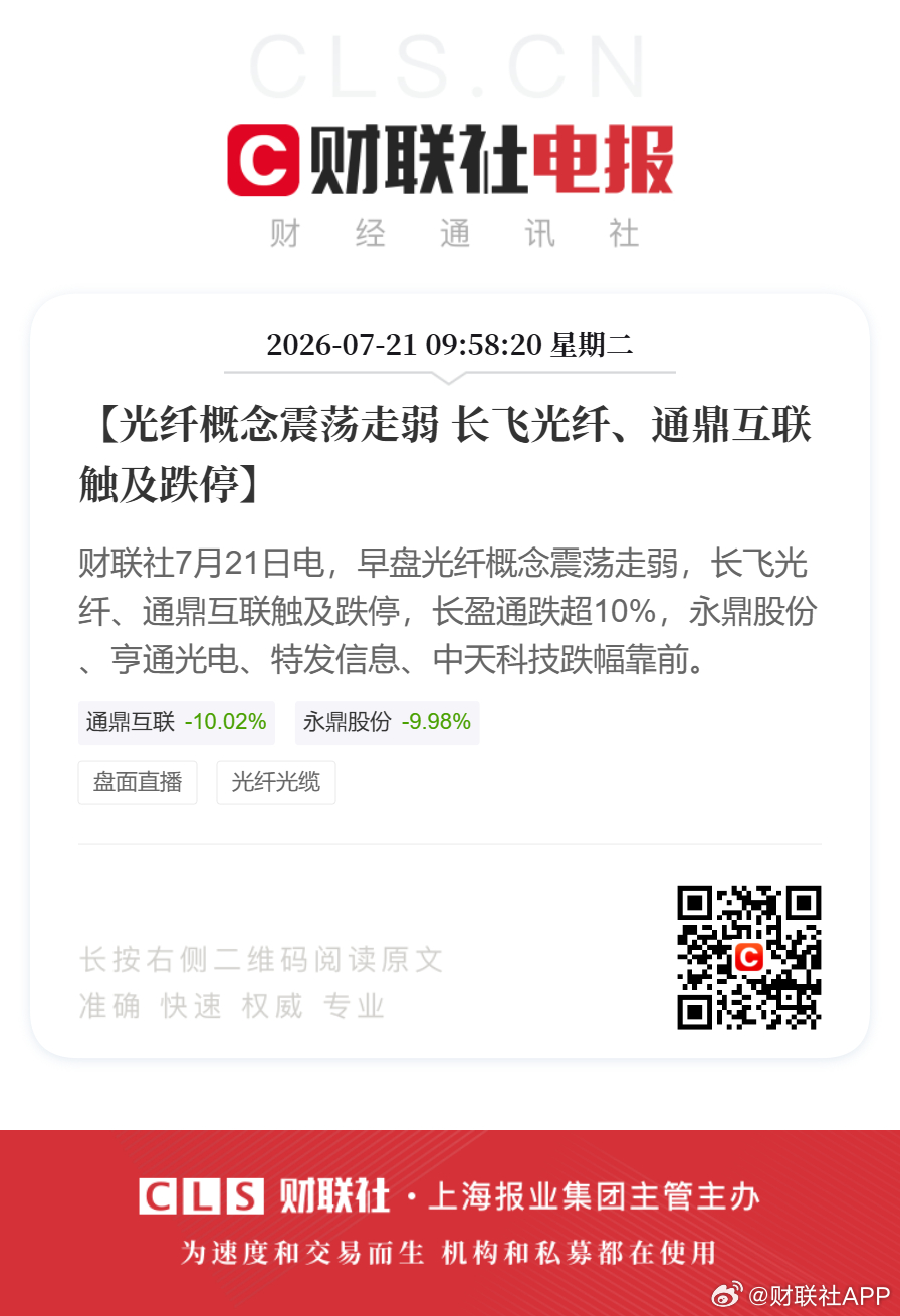 长飞光纤跌停【光纤概念震荡走弱 长飞光纤、通鼎互联触及跌停】财联社7月21日电，