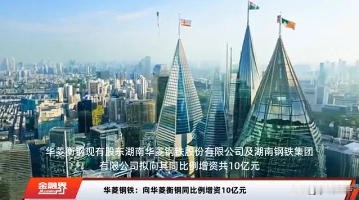 华菱钢铁向衡钢同比例增资10亿元，将全力支持华菱衡钢特大口径无缝钢管项目实施。也