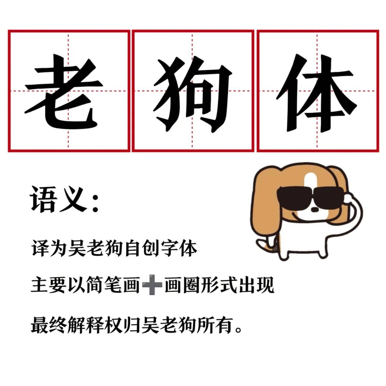 娱乐曾舜晞老狗体曾舜晞吴老狗自创字体老狗体， 