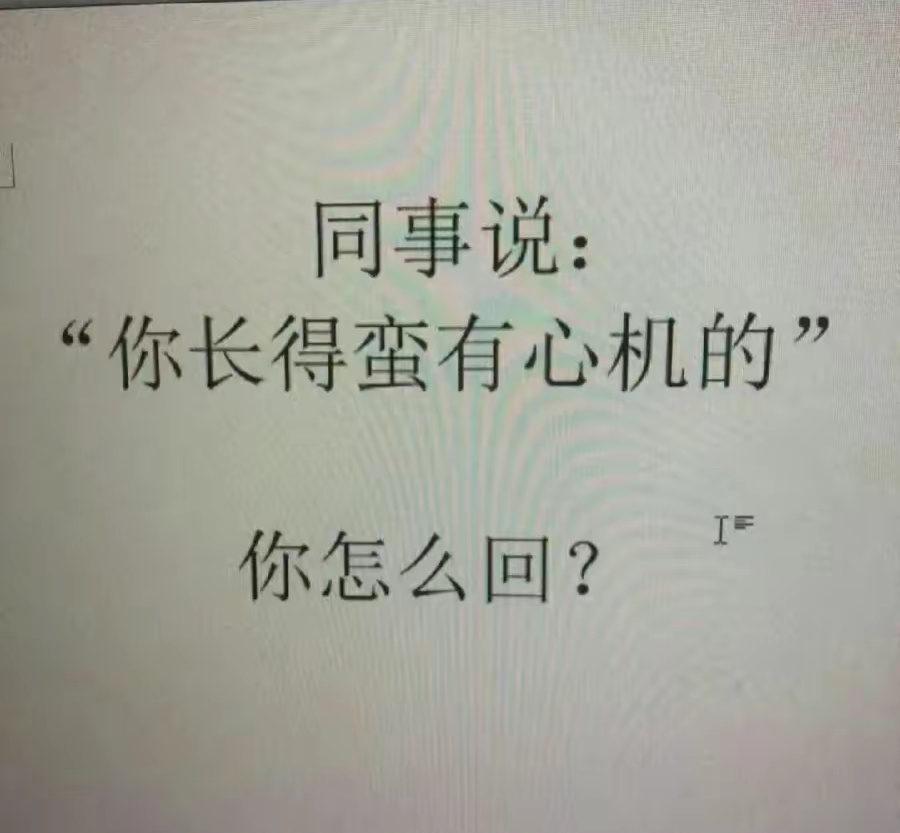 怎么回怼回去？ ​​​