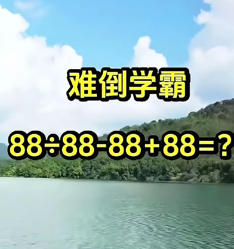 数学题，极度烧脑，难倒学霸，这道数学题答案是多少？