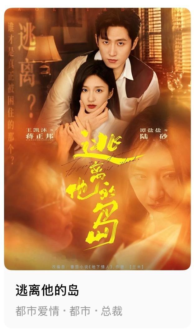 熬夜追了《逃离他的岛》，有点虐但很好看，沐沐原声是真好听啊～王凯沐谭盐盐