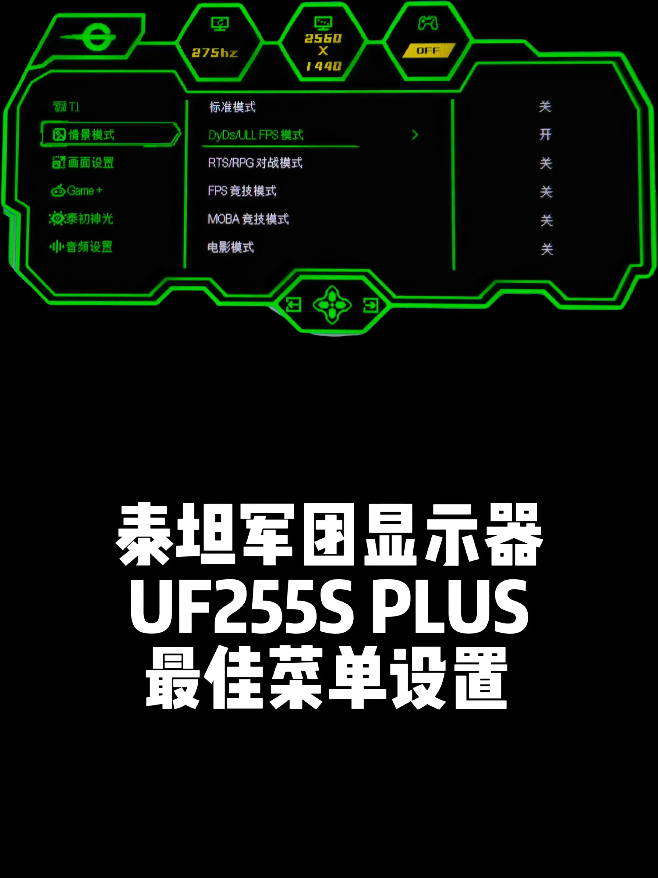 泰坦军团UF255S PLUS参数设置。新品24.5英寸2K275HZ...