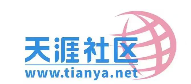 停摆三年的天涯社区官宣6月1日启用tianya.net域名恢复访问，已拿到电信数