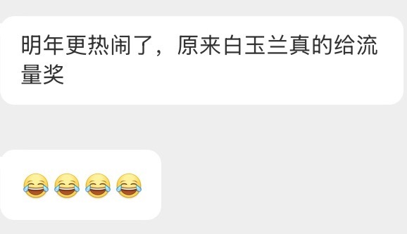 哈哈哈哈，这时候又承认杨紫是流量了怎么话都让你们说了呢？？？ 