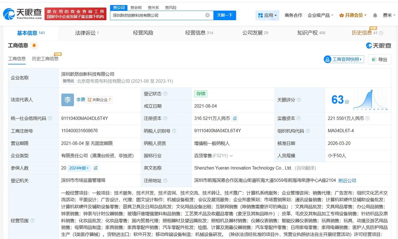 蚂蚁集团旗下公司入股AI玩具生产商跃然创新

天眼查App显示，近日，深圳跃然创