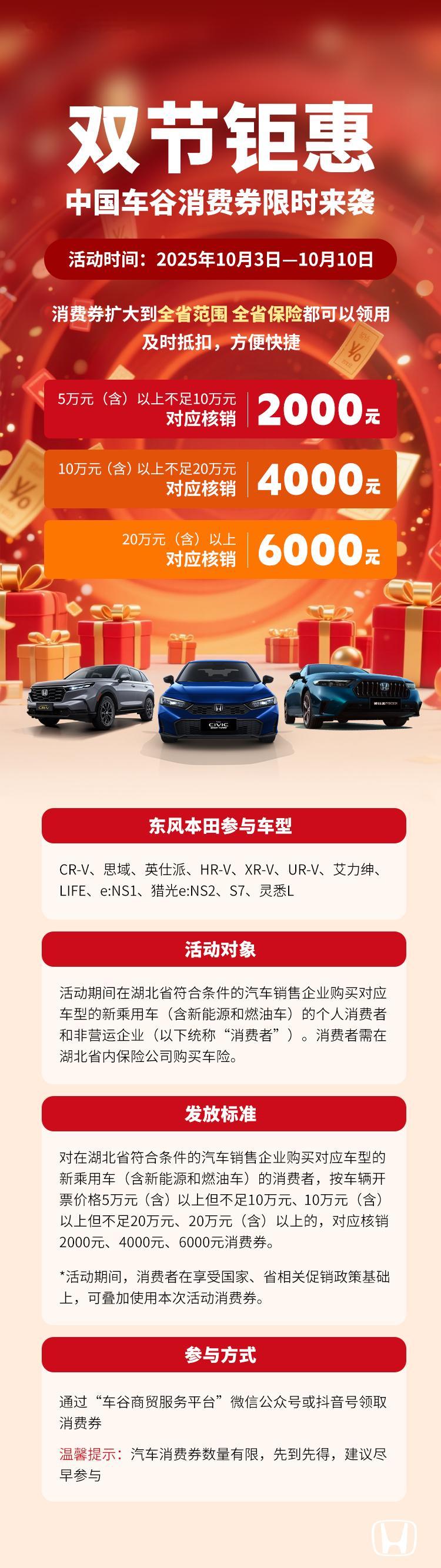❗购车正当时🎁东风本田 “双节倍有礼”🔥叠加车谷消费券🧧至高补贴万元以上 