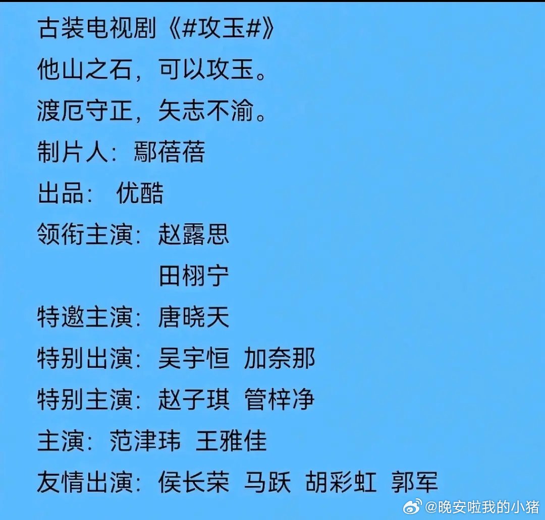 赵露思田栩宁将合作攻玉，网传赵露思签了👖，这算是见面礼了吧，你期待吗？[干饭人