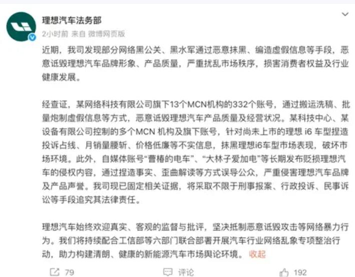 9 月 11 日，理想汽车法务部在微博发声明，揭露部分网络黑公关和黑水军编造虚假