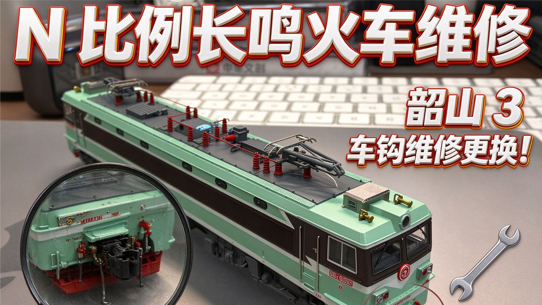 N比例长鸣火车韶山3车钩维修！