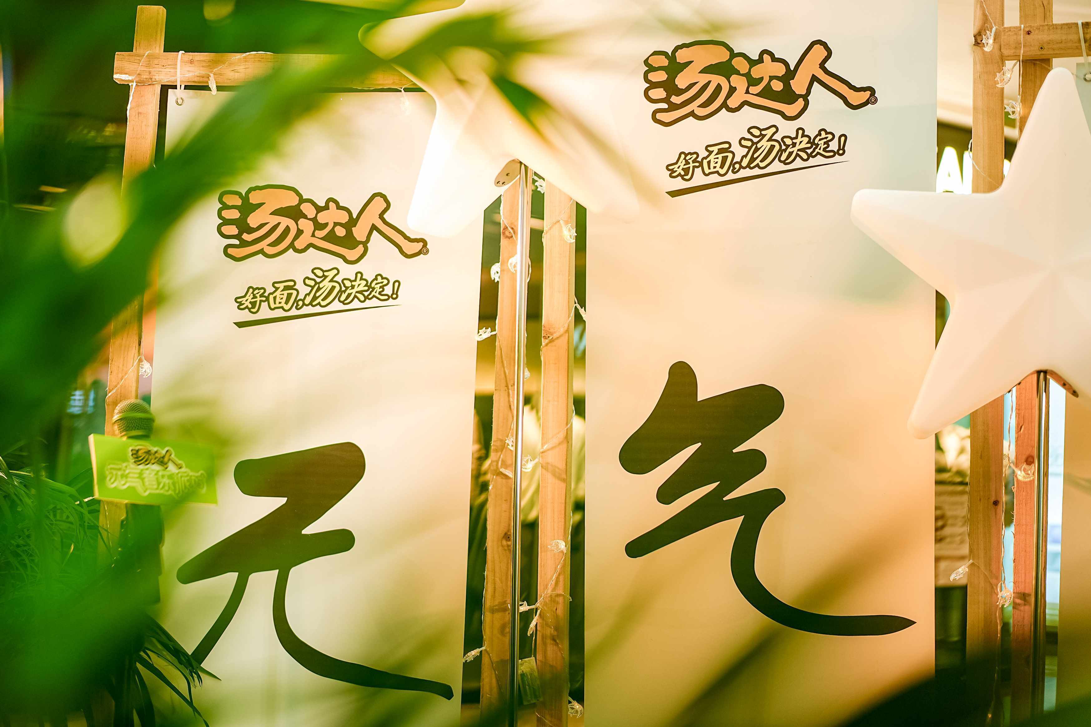 汤达人的活动很优秀 