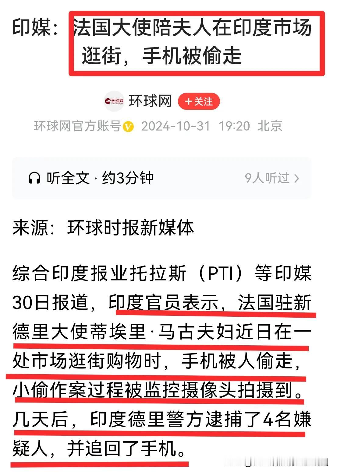 印度｜法国驻印度大使陪夫人逛街手机被偷！还好，大使夫人没被强J…！印度警察也“厉
