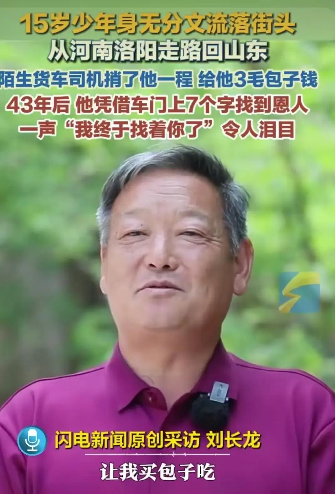 43年前，一个15岁的少年身无分文，流落街头，饥饿难耐。幸运的是，他遇到了一位善