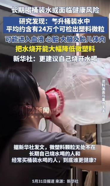 一觉醒来，那些经常喝桶装水的家庭，天要塌了！5月31日来自新华社报 道：研究发现
