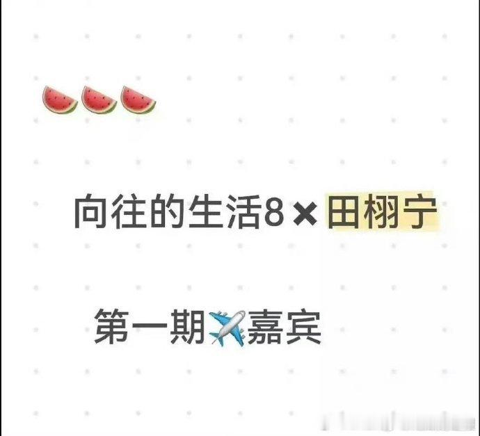 田栩宁有新动静！网传飞行《向往的生活》，新综艺值得期待，与沈月同框拍戏画面养眼，