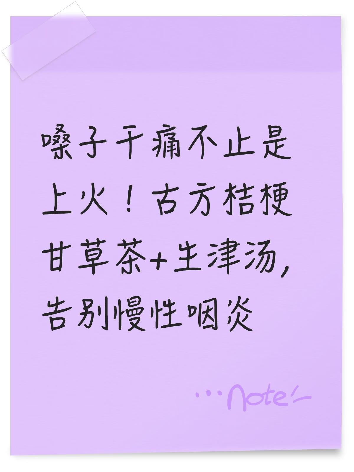 【效方·咽痛调理】嗓子干痛不止是上火！古方桔梗甘草茶+生津汤，告别慢性咽炎