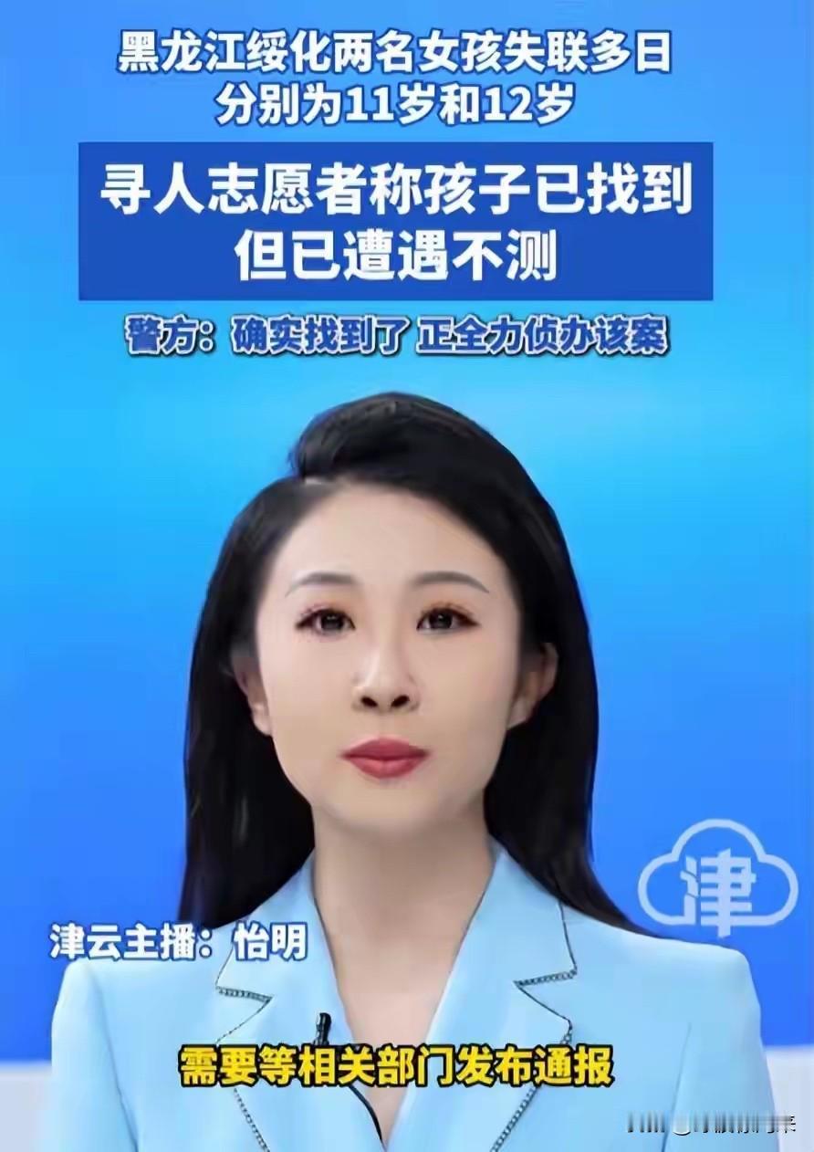 黑龙江两个失联女孩确认遇害了

一个11岁，另一个12岁，她们本是姑侄关系，都还