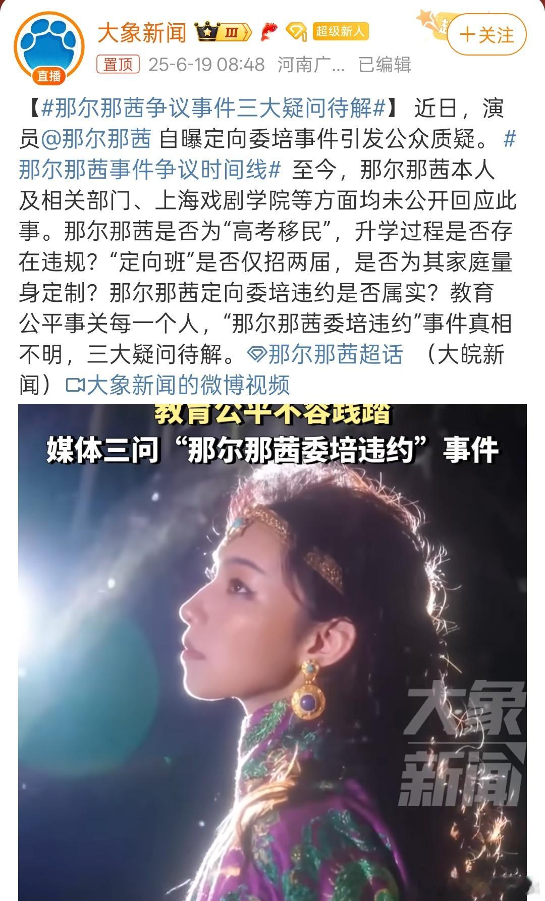 那尔那茜争议事件三大疑问待解有相关部门在调查了吗，央视、人民日报可以出来点评了 