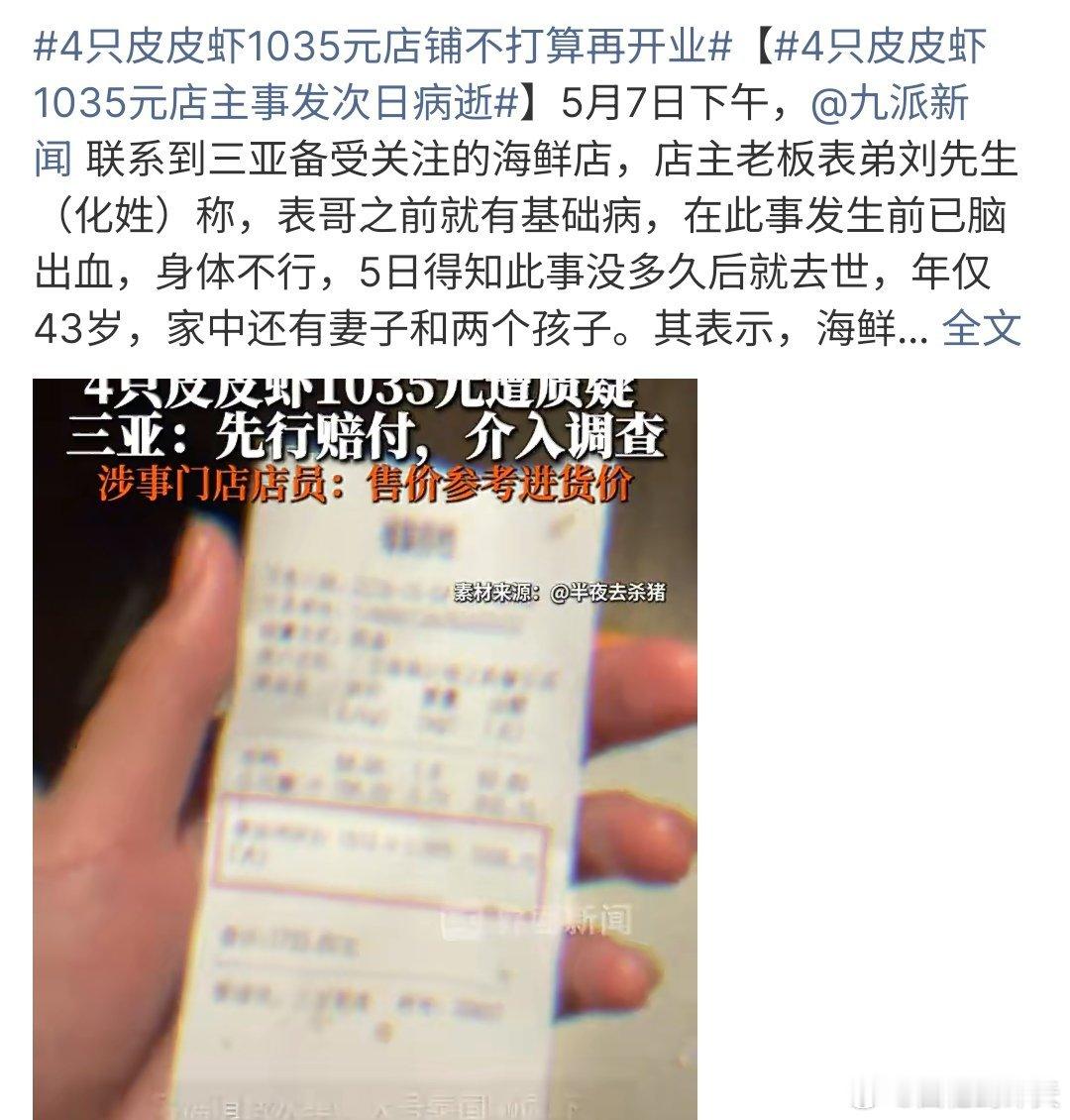 4只皮皮虾1035元店主事发次日病逝4只皮皮虾1035元店主事发次日病逝，店主表