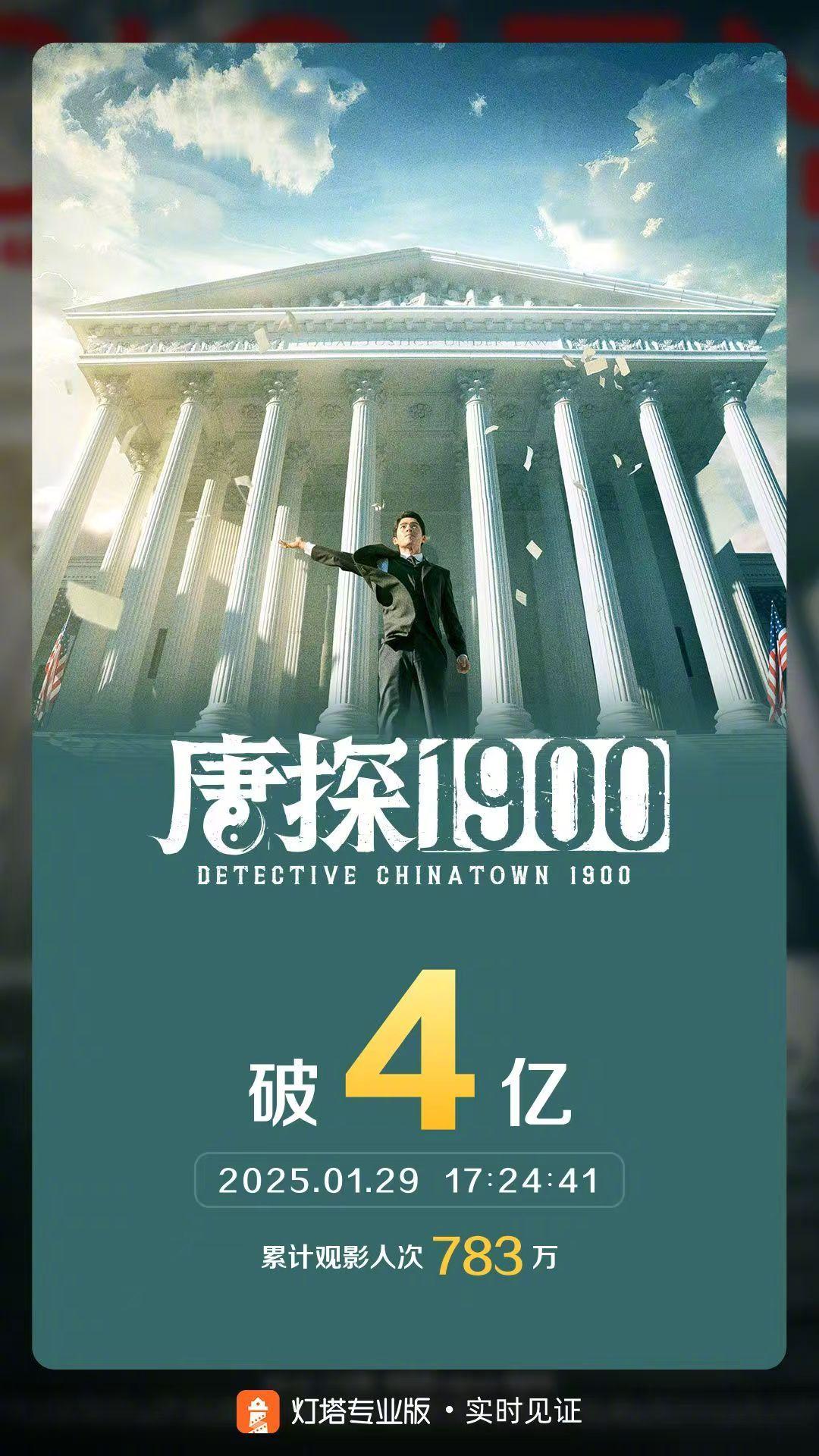 唐探1900票房破4亿  截至1月29日17时24分，影片《唐探1900》票房突