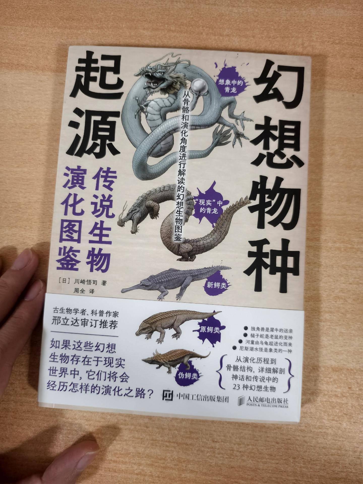 《幻想物种起源——传说生物演化图鉴》翻译：周全
