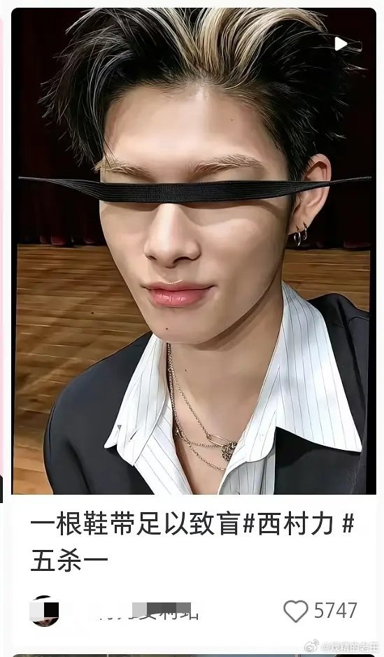 西村力的媒体生图网友：一根鞋带足以致盲