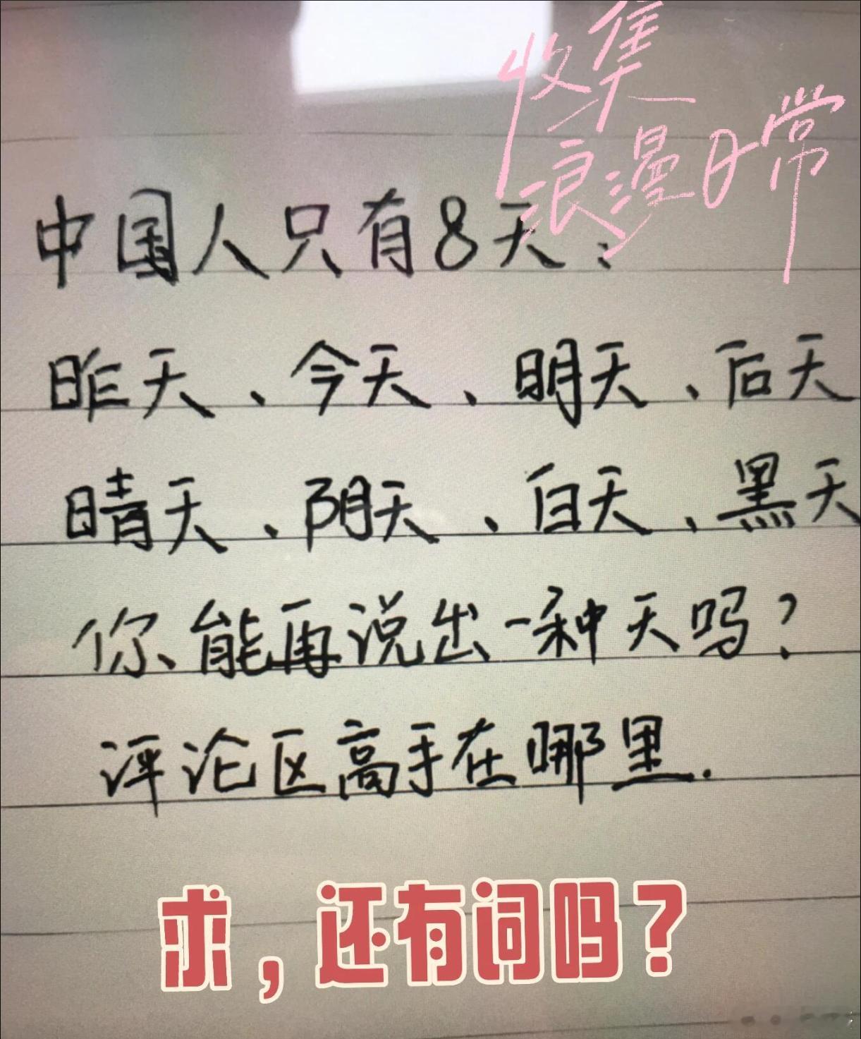 除了昨天、今天、明天、后天睛天、阴天、白天、黑天，你还能再说出多少个（）天来？ 