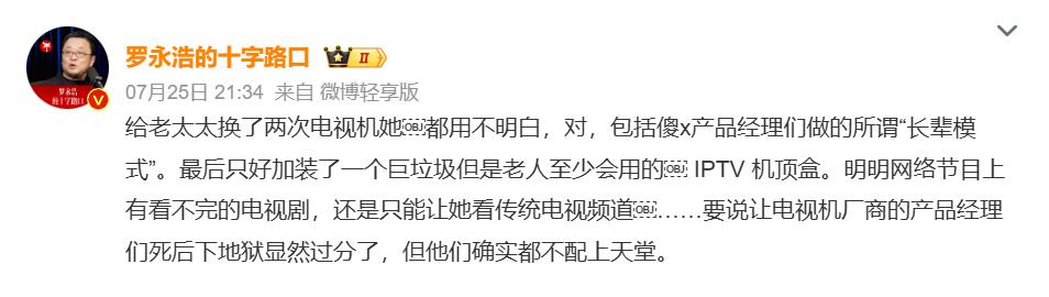 罗永浩怒怼电视厂商，给老人换两台智能电视，宣传的长辈模式仅仅放大字体，菜单依旧绕