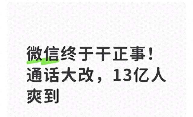微信终于干正事！通话大改，13亿人爽到