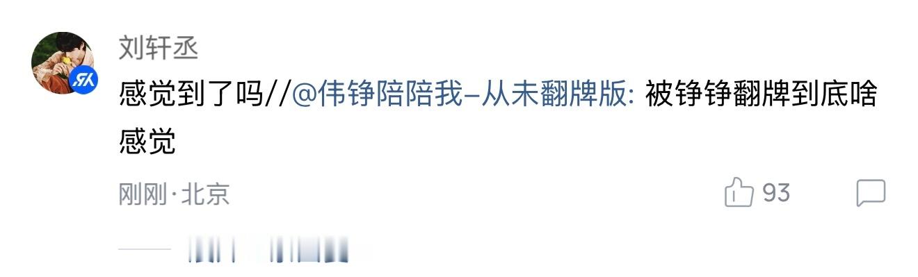 看到伟铮有感觉了！ 