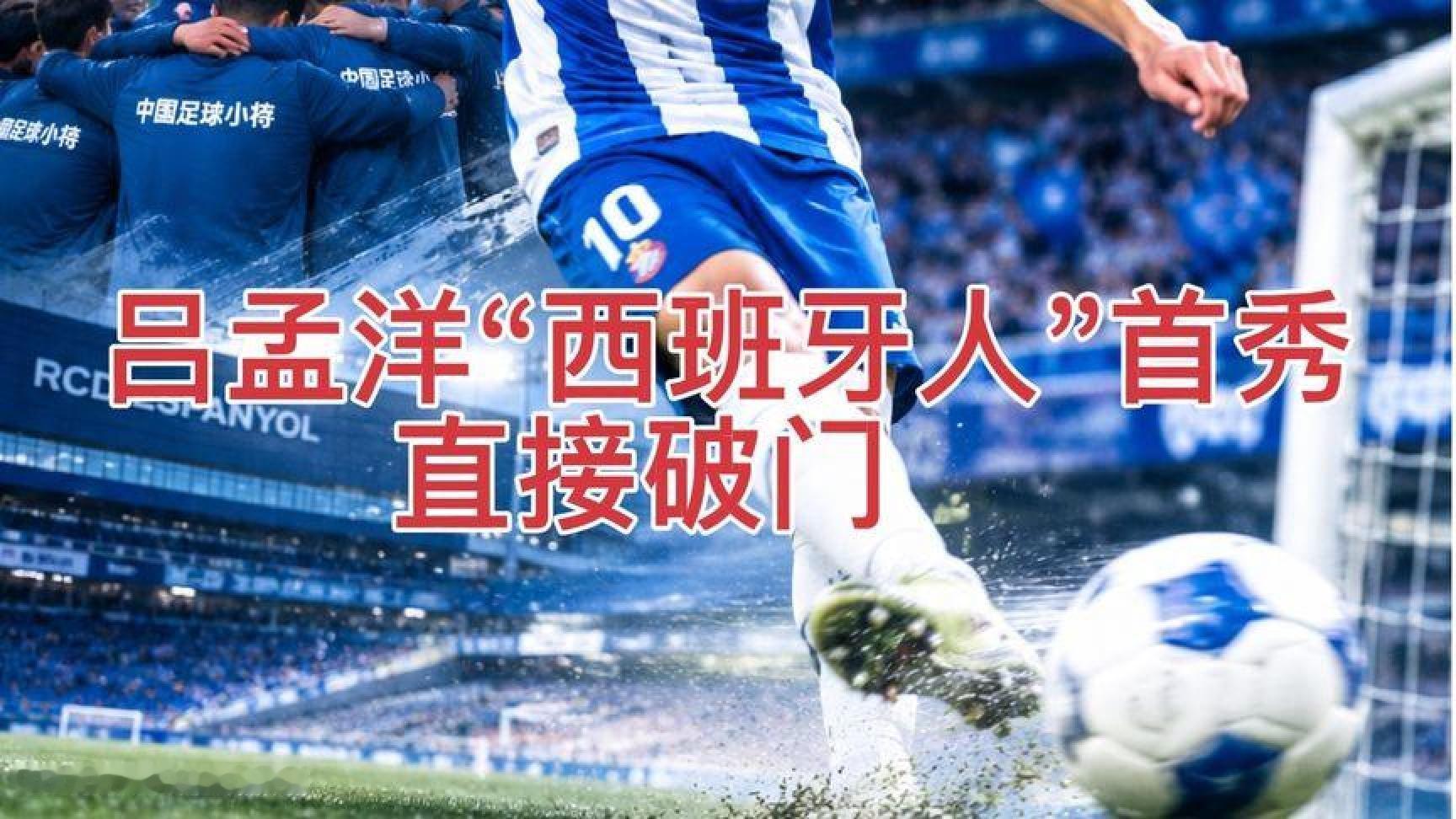 吕孟洋首秀破门，点燃西班牙人激情