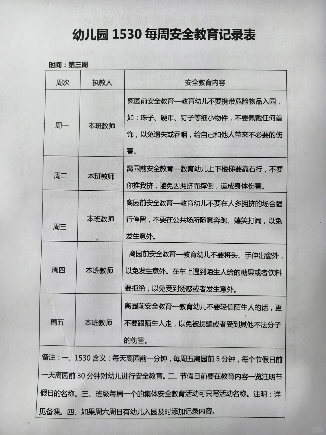 幼儿园1530每周安全教育记录表（20周）