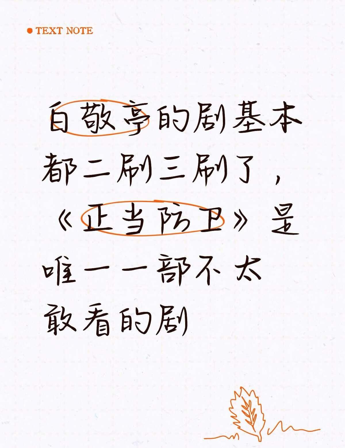 白敬亭好多作品，我都会反复二刷、三刷，一遍遍重温角色的故事。
唯独《正当防卫》，