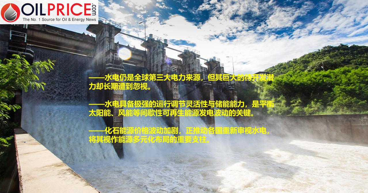 各国重新审视水电，全球水电迎来复苏浪潮

各国在扩大可再生能源装机、推动能源结构