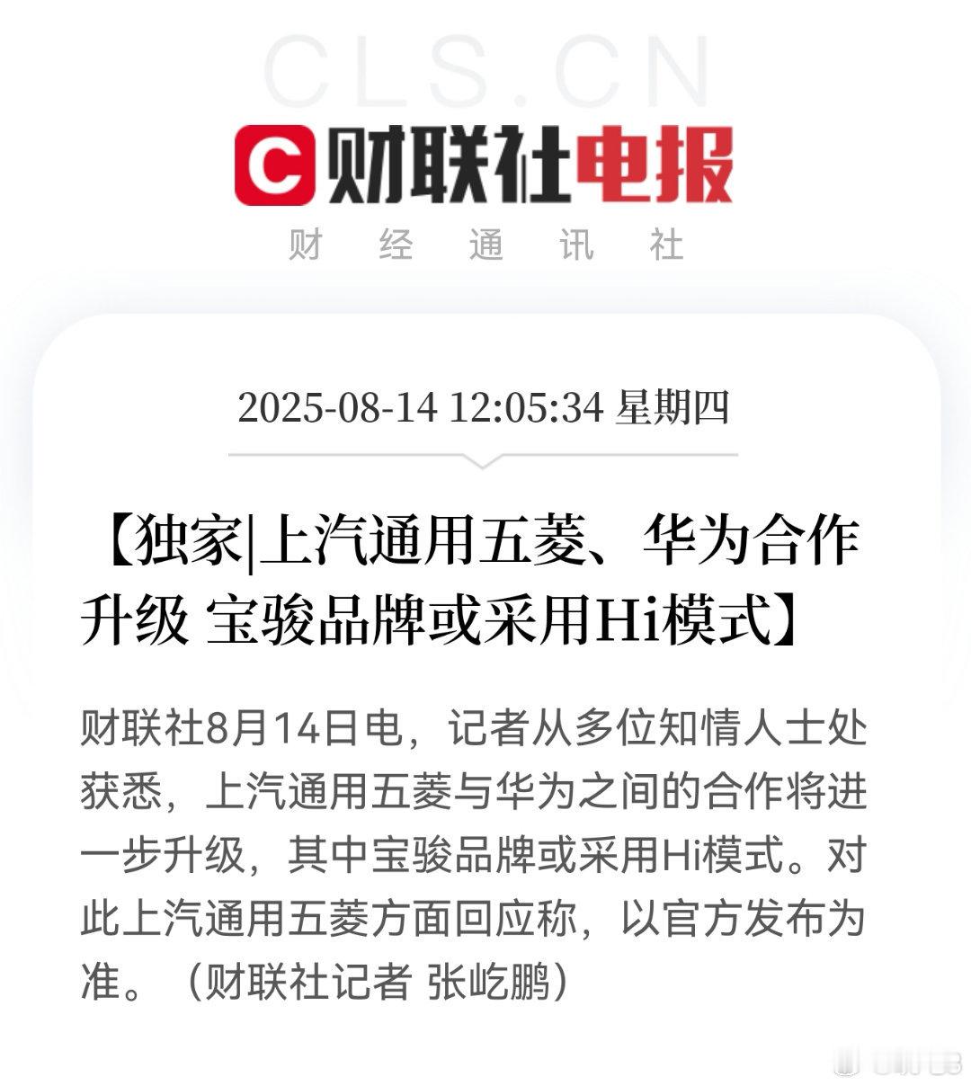 宝骏获将引入华为Hi模式 财联社消息，上汽通用五菱与华为之间的合作将进一步升级，