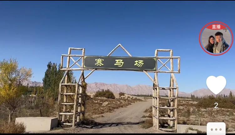 昨天小松带着秋秋家人们在新疆游览，由于小松对地形不熟，驾驶租来的车在赛马场陷入了