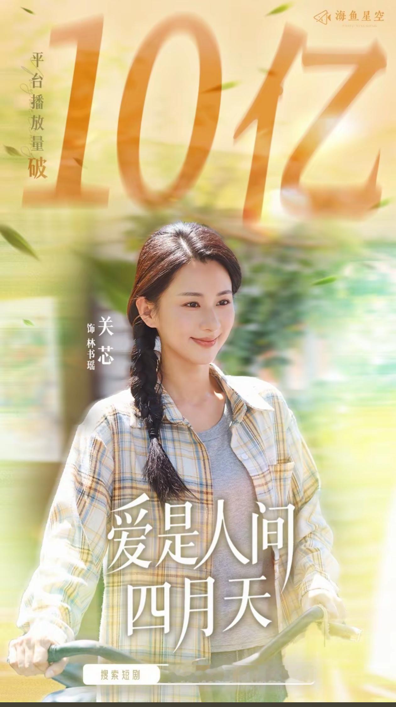 关芯 说给关芯听 爱是人间四月天 不是我吹，我家芯芯可牛了。看吧我家芯芯又一部短