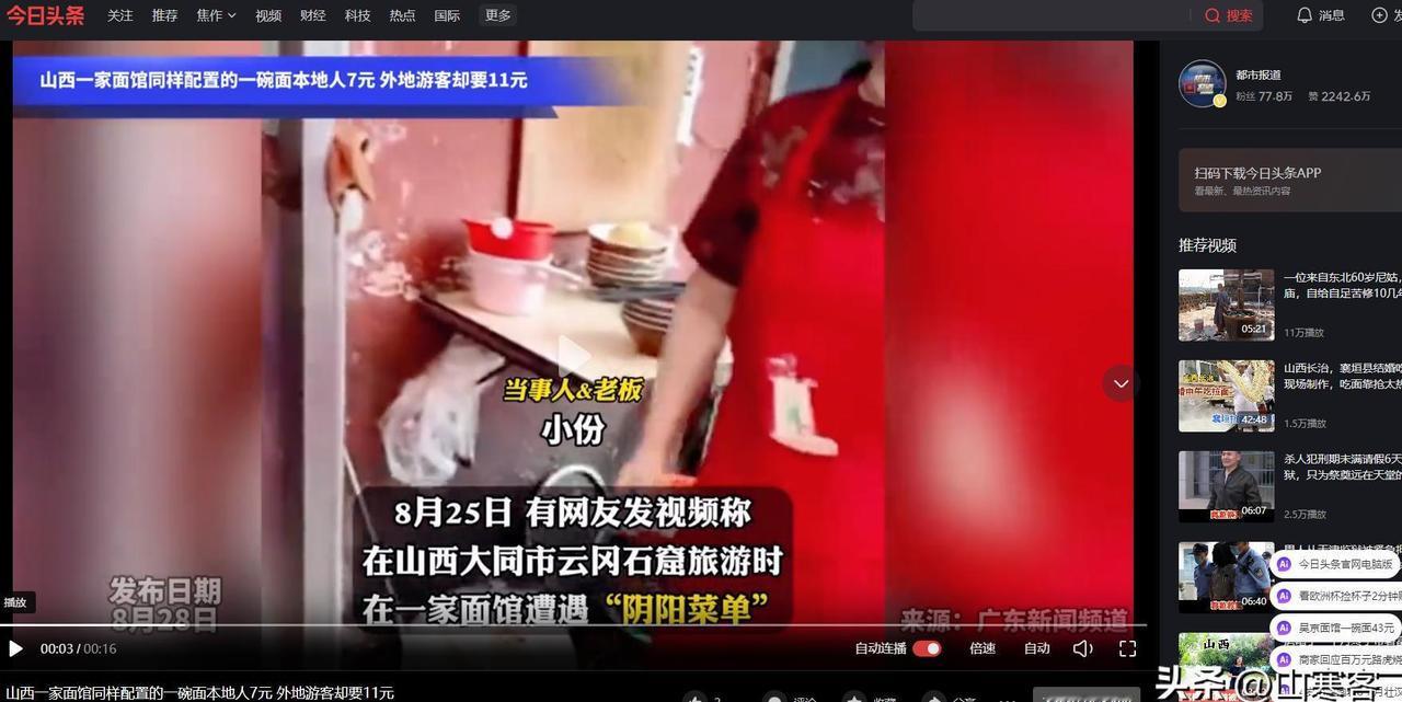 山西，几个游客去饭店吃面条，一碗面11块钱，可当地人去吃，却成了7块一碗，这样的