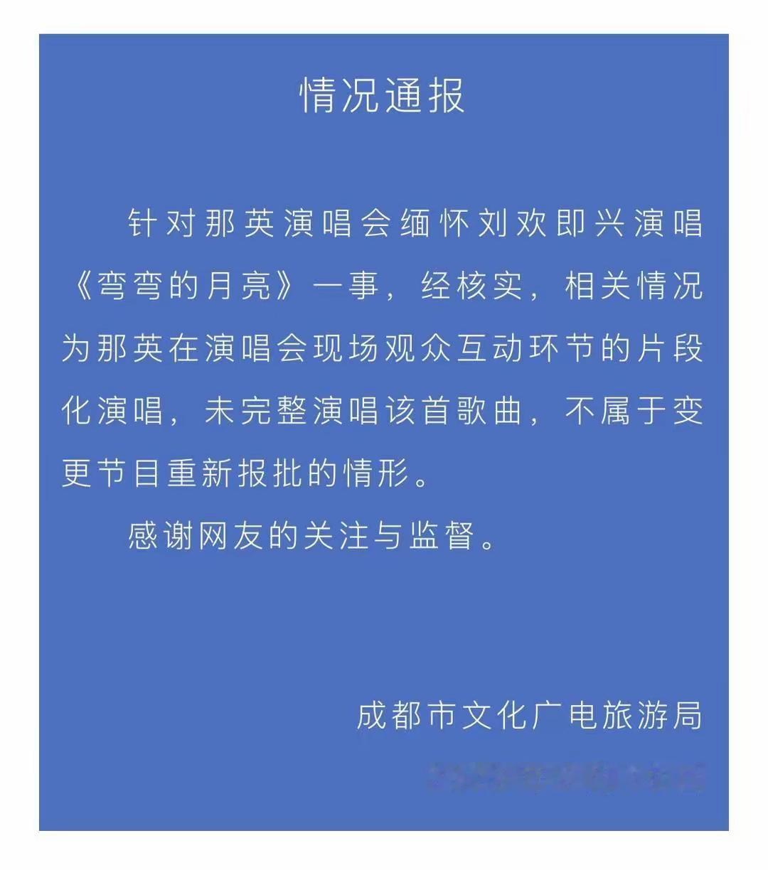成都文旅挺太不容易了！艰难地在情理法之间找平衡！不早说那英没把那首歌唱完，就算是
